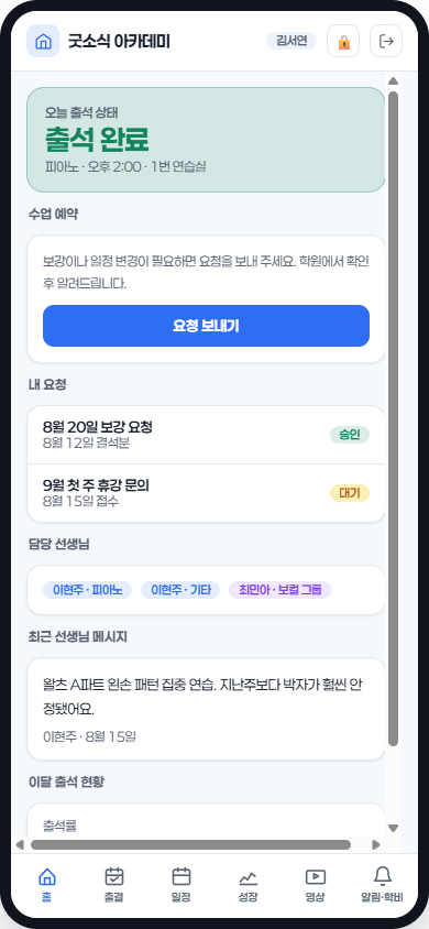 수강생/학부모 포털 화면 — 출결·회차·학비 현황